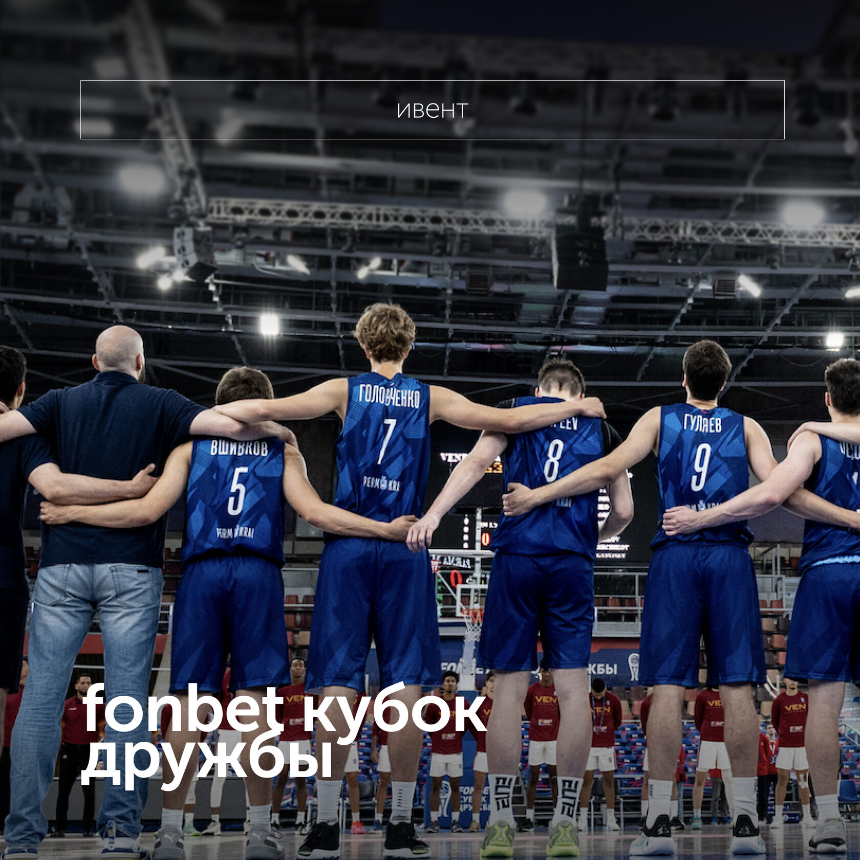FONBET КУБОК ДРУЖБЫ
