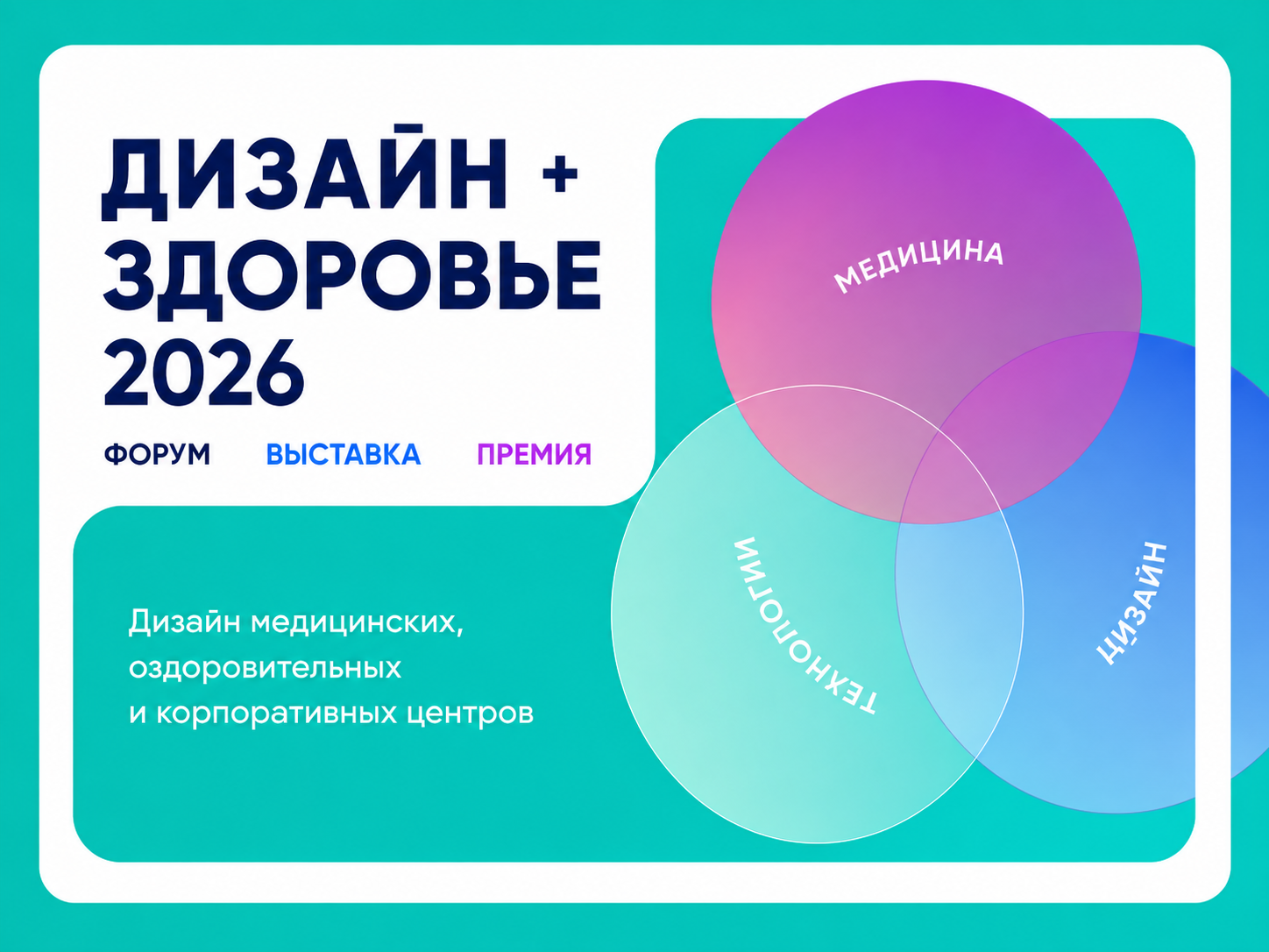 Дизайн + Здоровье 2026
