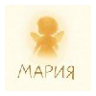 АНО Центр помощи людям, пережившим потерю ребёнка, "МАРИЯ - жизнь после потери"