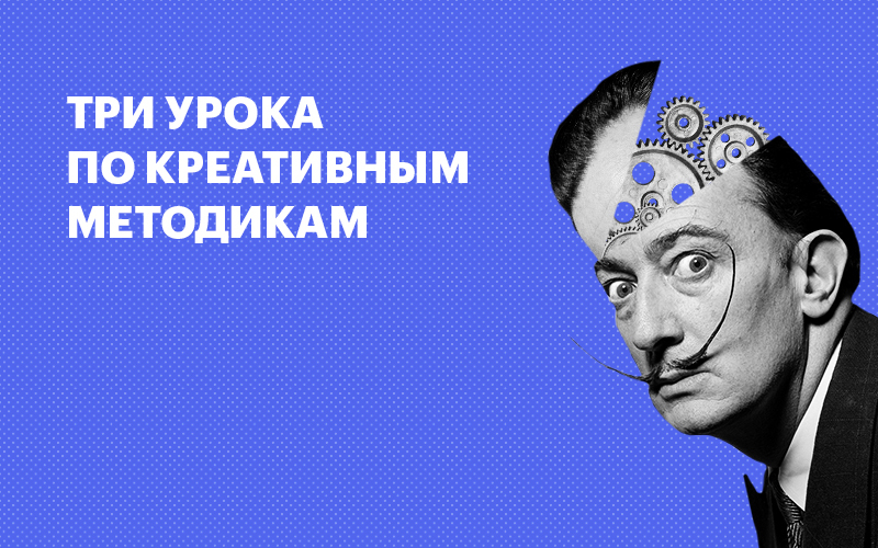 Баннер " Три урока по креативным методикам "