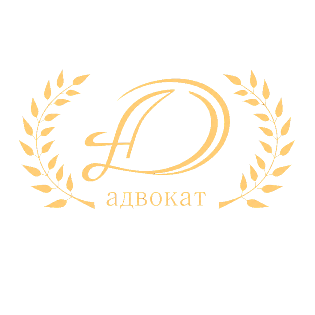 Адвокат Даниелян Артур Рафикович