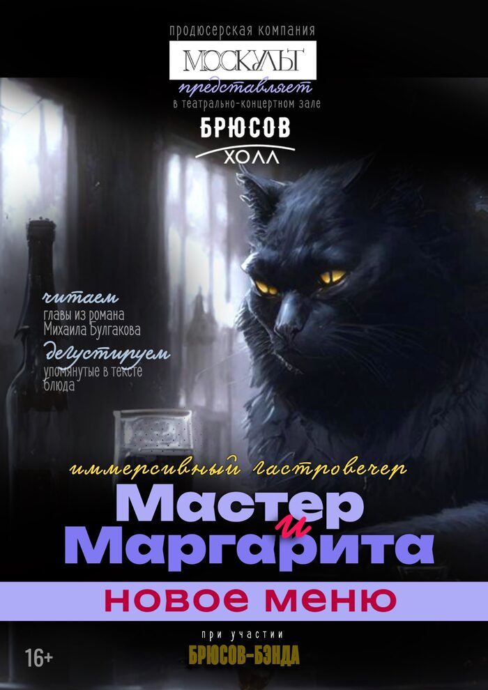 Мастер и Маргарита: Было дело в Грибоедове