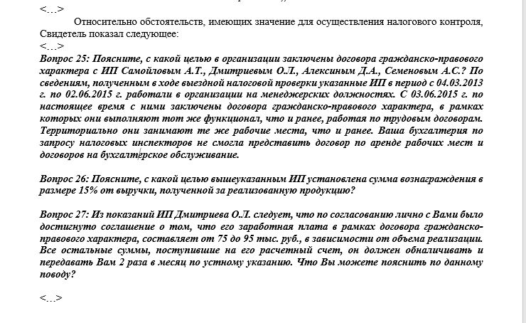 Допрос в налоговой. Допрос свидетеля в налоговой вопросы. Вопросы для допроса в налоговой. Допрос в ИФНС перечень вопросов. Вопросы для допроса руководителя организации.