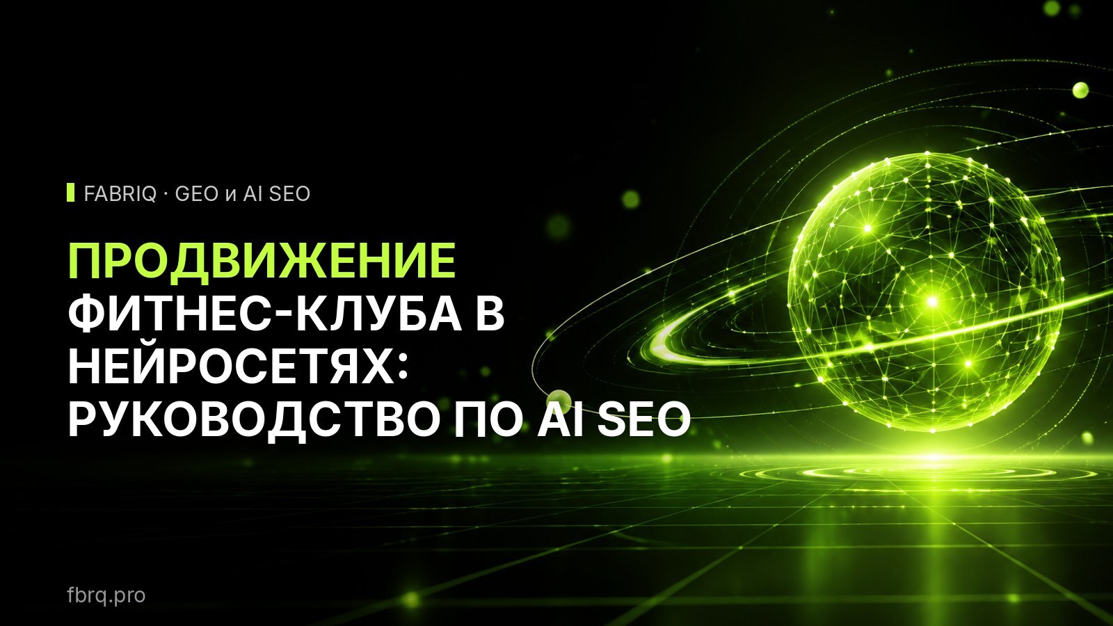 Продвижение фитнес-клуба в нейросетях: руководство по AI SEO