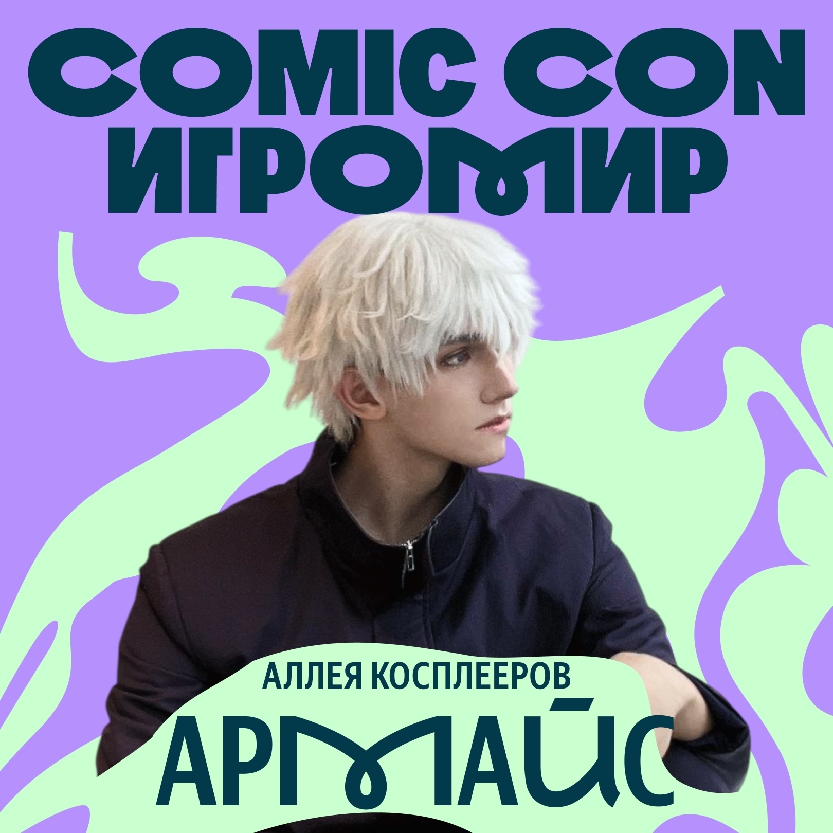 Денчик Armeyes на Аллее косплееров Comic Con Игромир