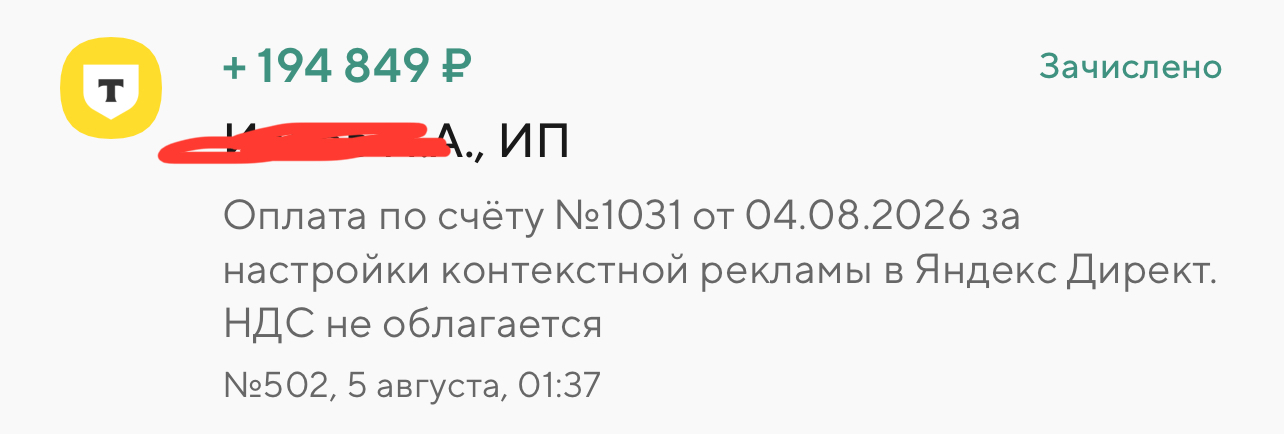Поступление оплаты за настройку Яндекс Директа