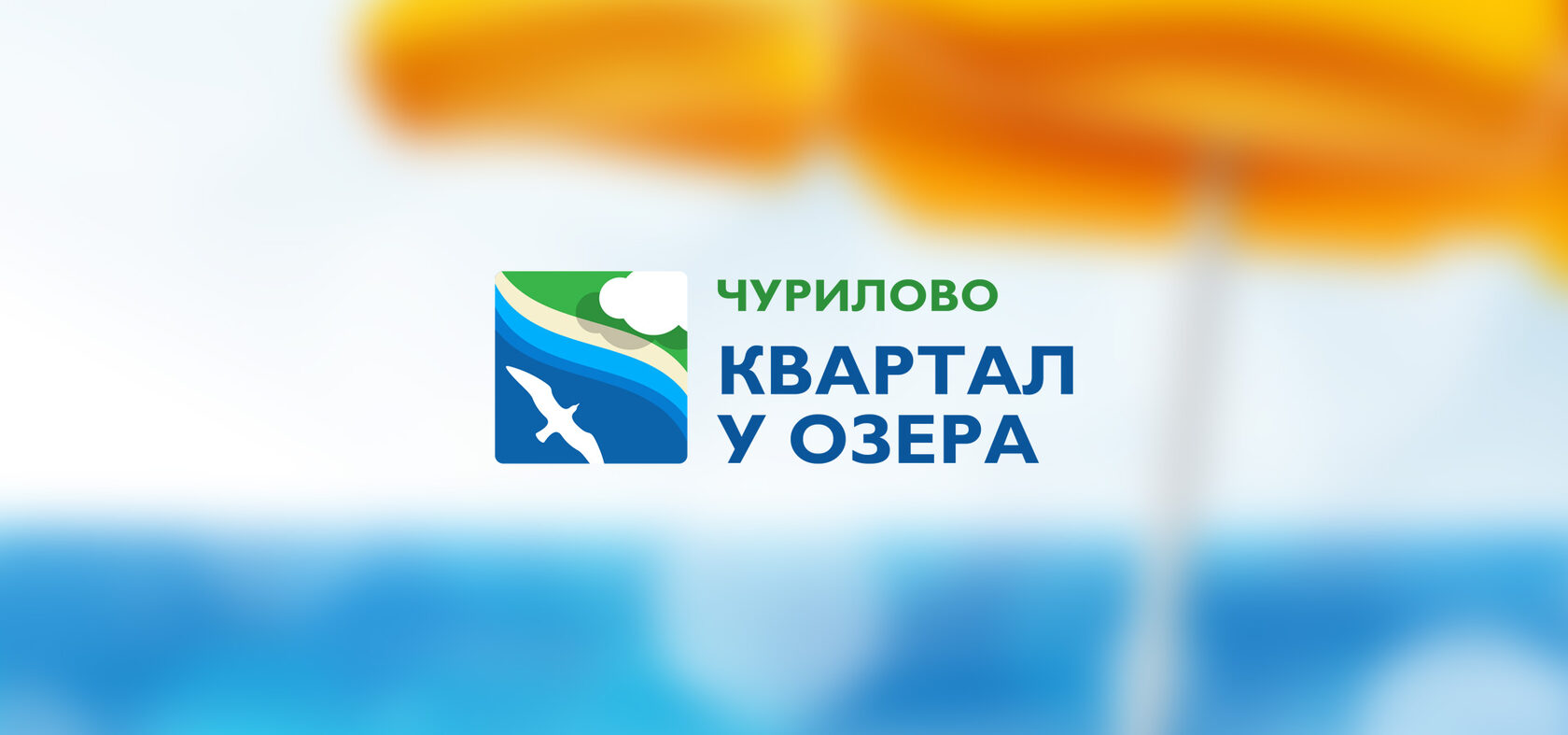 Квартал у озера. ЖК река логотип. Чурилово квартал у озера паспорт. Квартал у реки логотип.