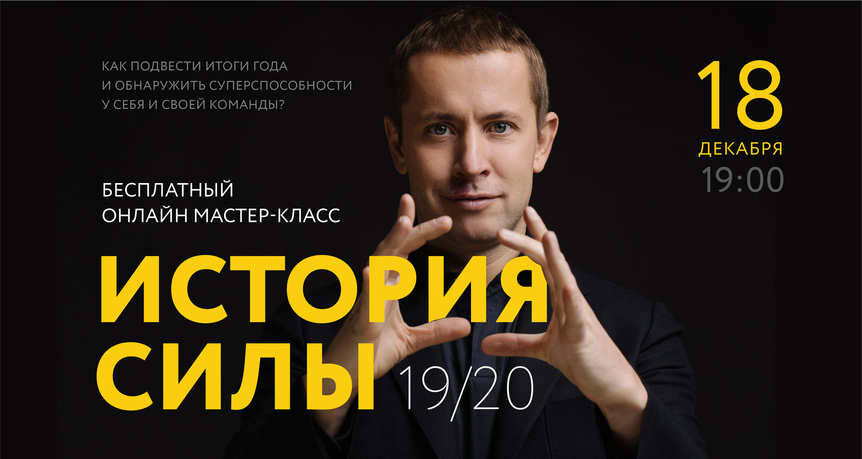 Сил 2019. Запись на мастер класс. Подведение итогов года Филипп Гузенюк.