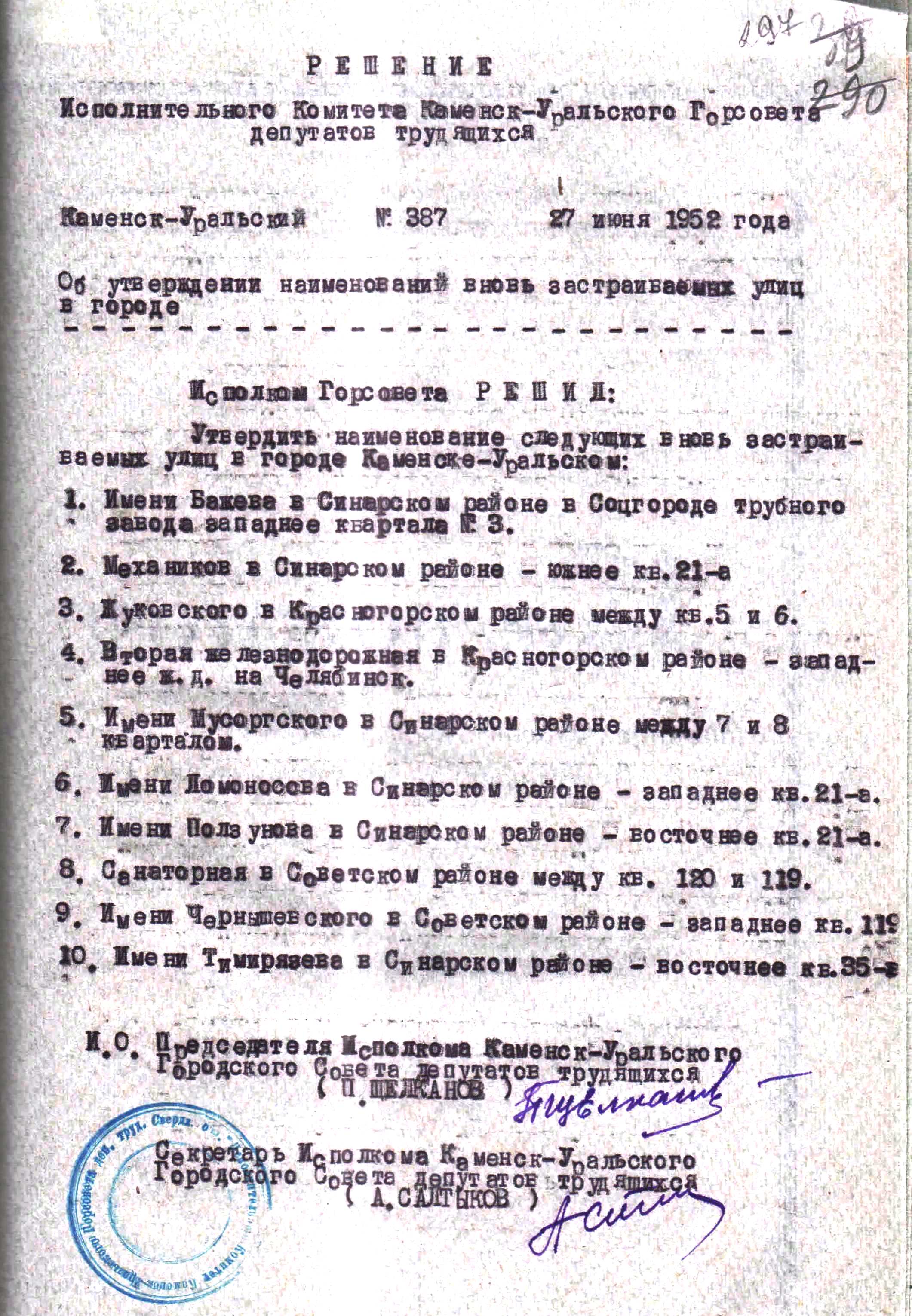 Решение исполнительного комитета Каменск-Уральского Горсовета депутатов трудящихся № 387 от 27.06.1952 "Об утверждении наименований улиц в городе".