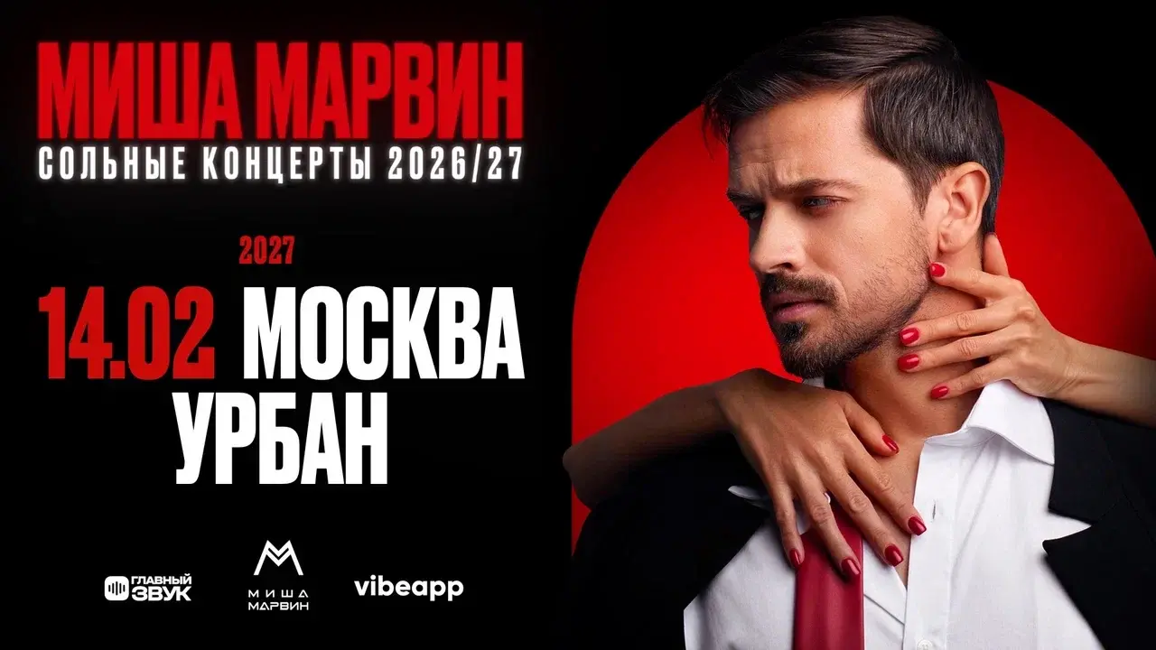 Афиша концерта Миша Марвин — 14 февраля, Урбан, Москва