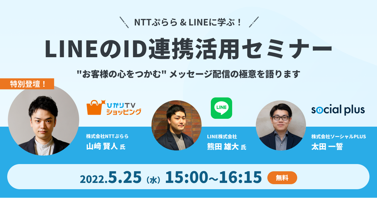 NTTぷらら＆LINEに学ぶ！LINEのID連携活用セミナー ～ "お客様の心をつかむ" メッセージ配信の極意を語ります ～