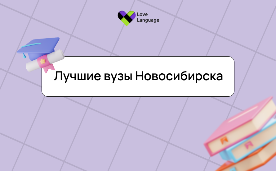 Лучшие вузы Новосибирска: список для поступления после 11 класса, проходные баллы и стоимость обучения