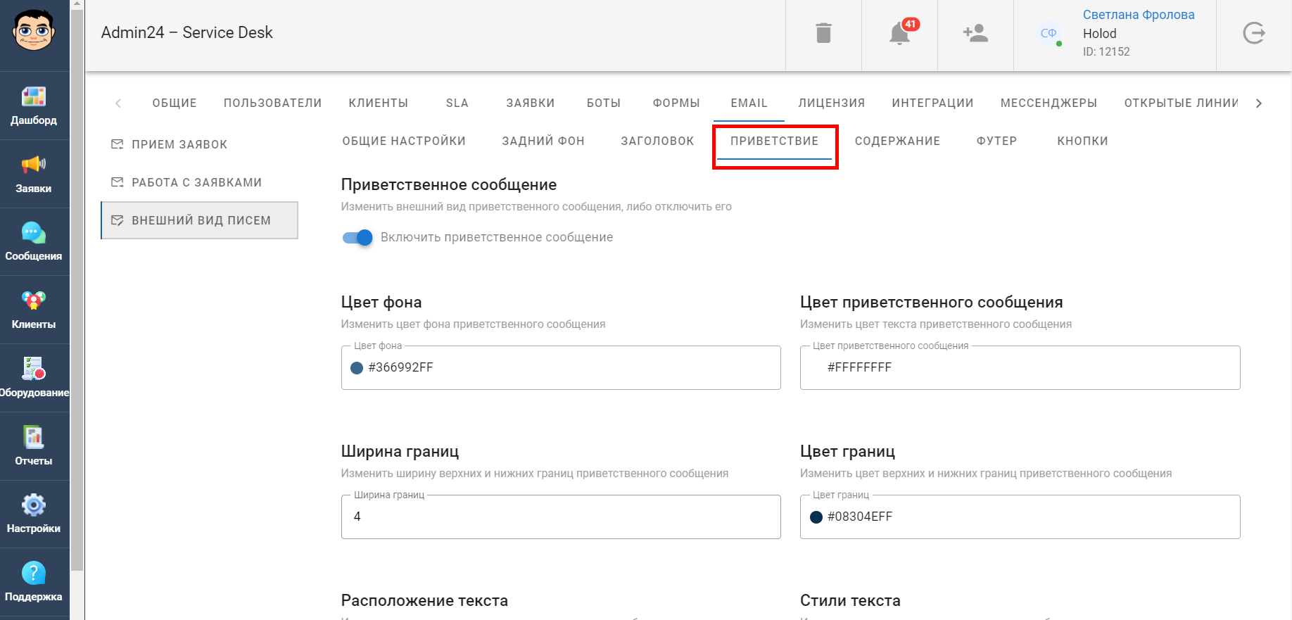 Как настроить приветствие письма автоматического сообщения в сервис-деске