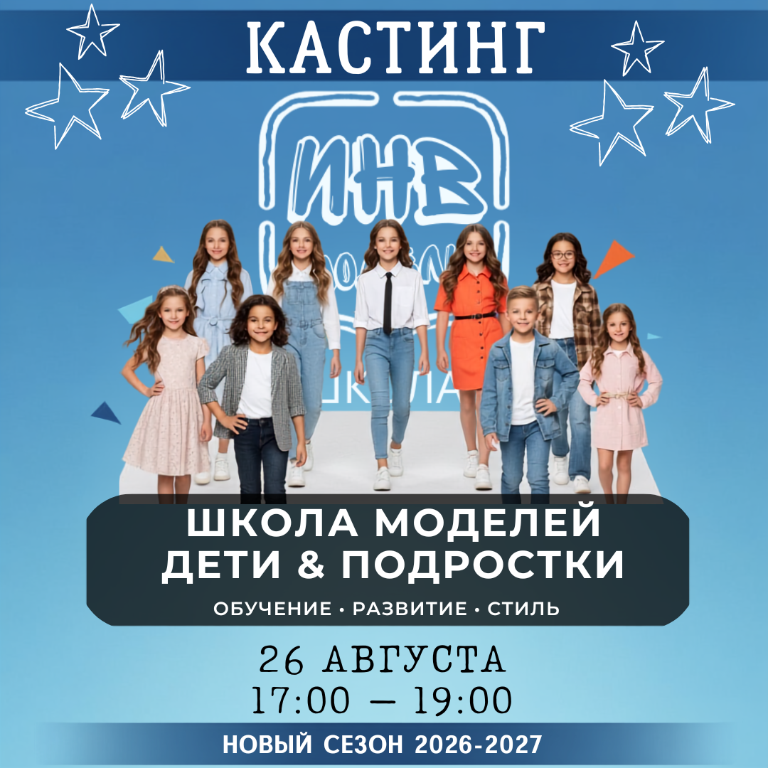Кастинг в школу моделей — Подольск