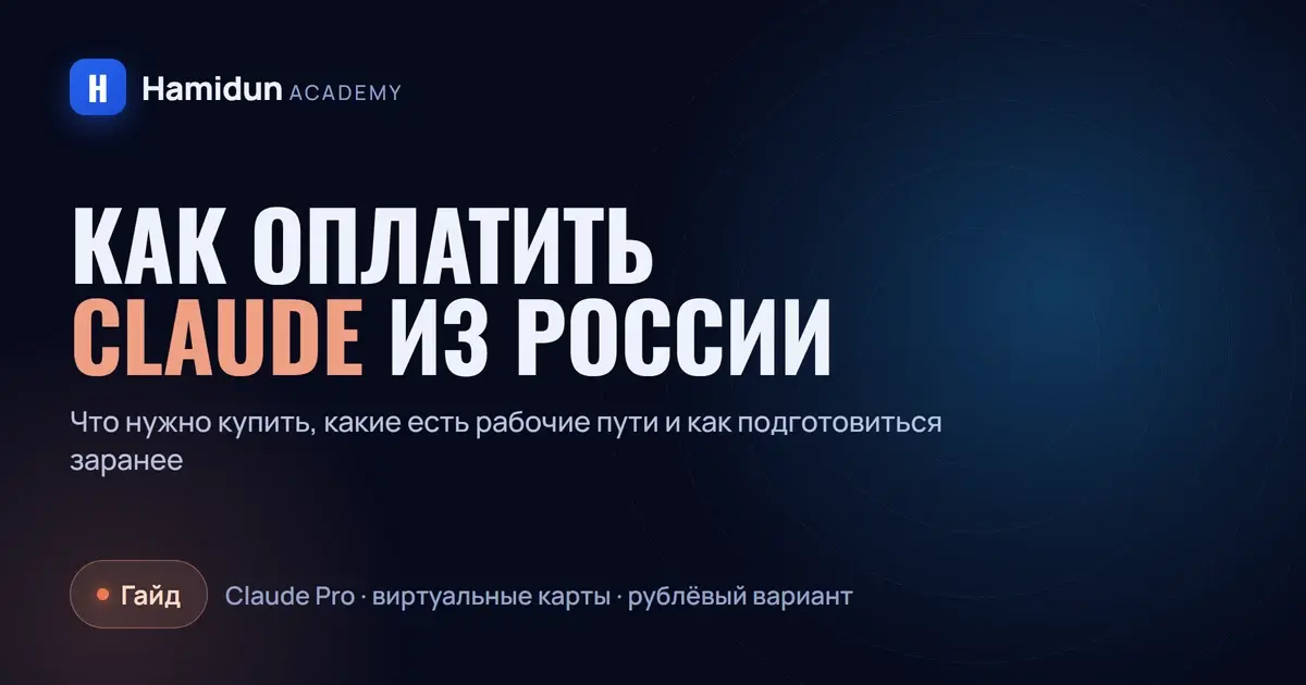 Как оплатить Claude из России и получить доступ к Claude Code