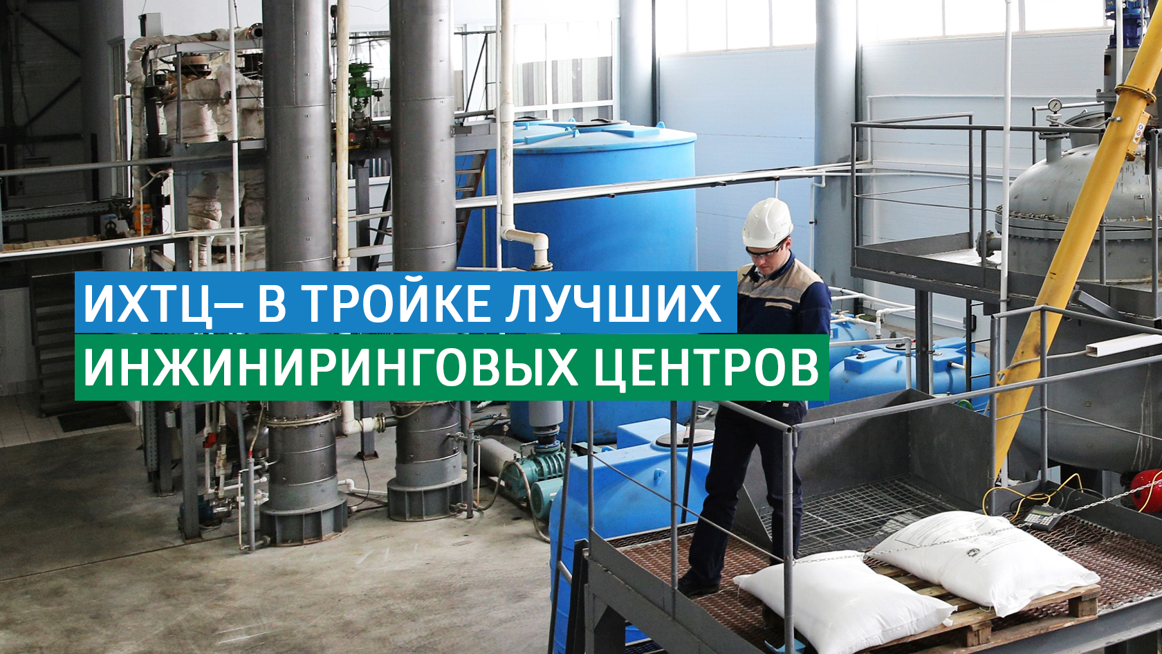 Ихтц логотип. Инжинирингового химико-технологического центра. Инжинирингового химико-технологического центра. Производственное томске. Томск логотип.