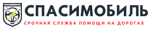 Логотип «СПАСИМОБИЛЬ»