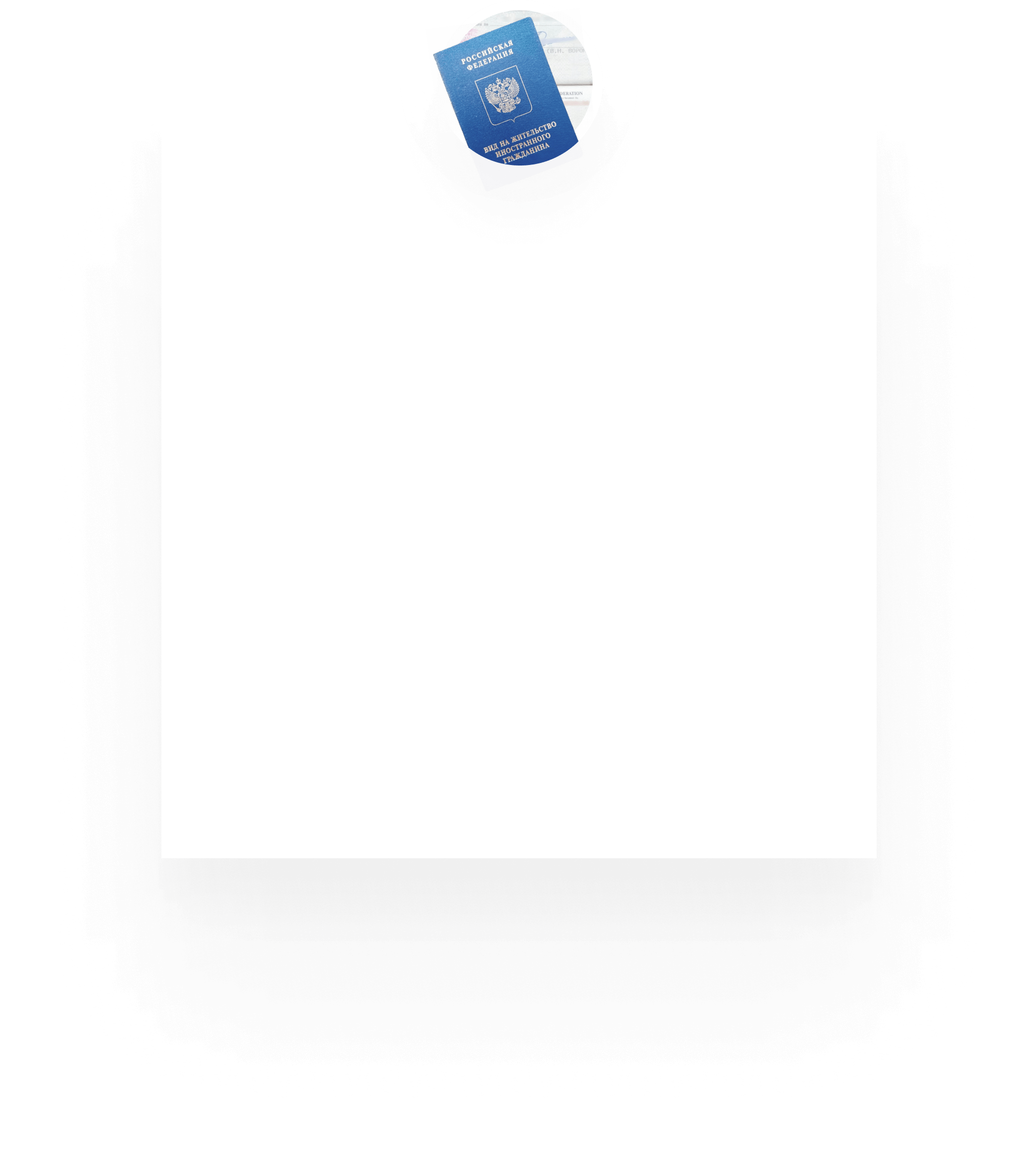 Разрешение на временное проживание (РВП)