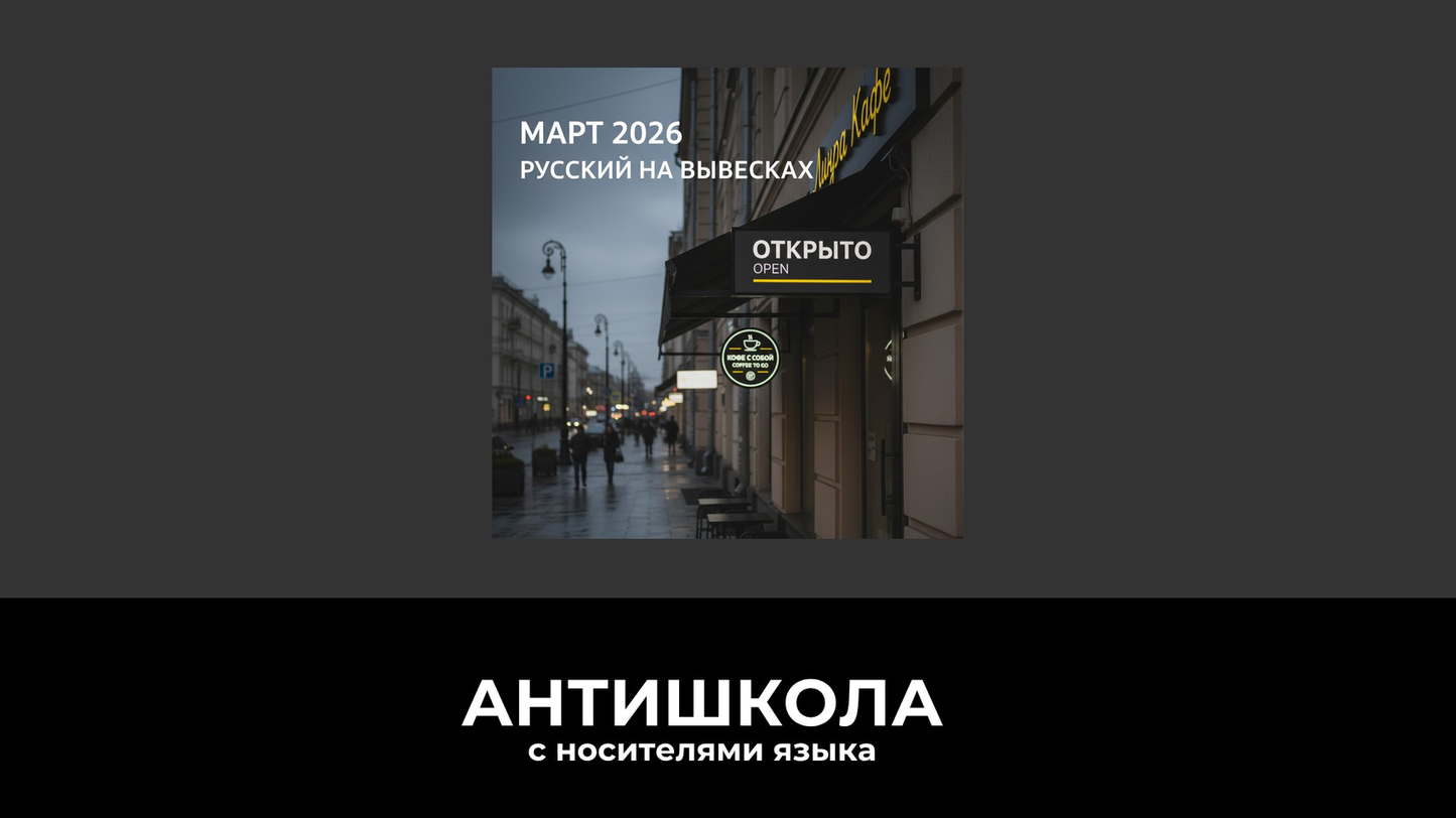 Вывески и меню на русском с марта 2026