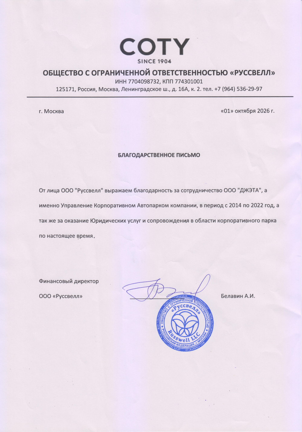 Благодарственное письмо от ООО «Руссвелл» (COTY)