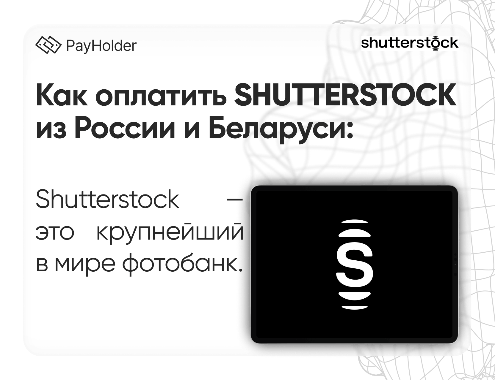 Как оплатить Shutterstock в 2026 году из России, Беларуси и СНГ