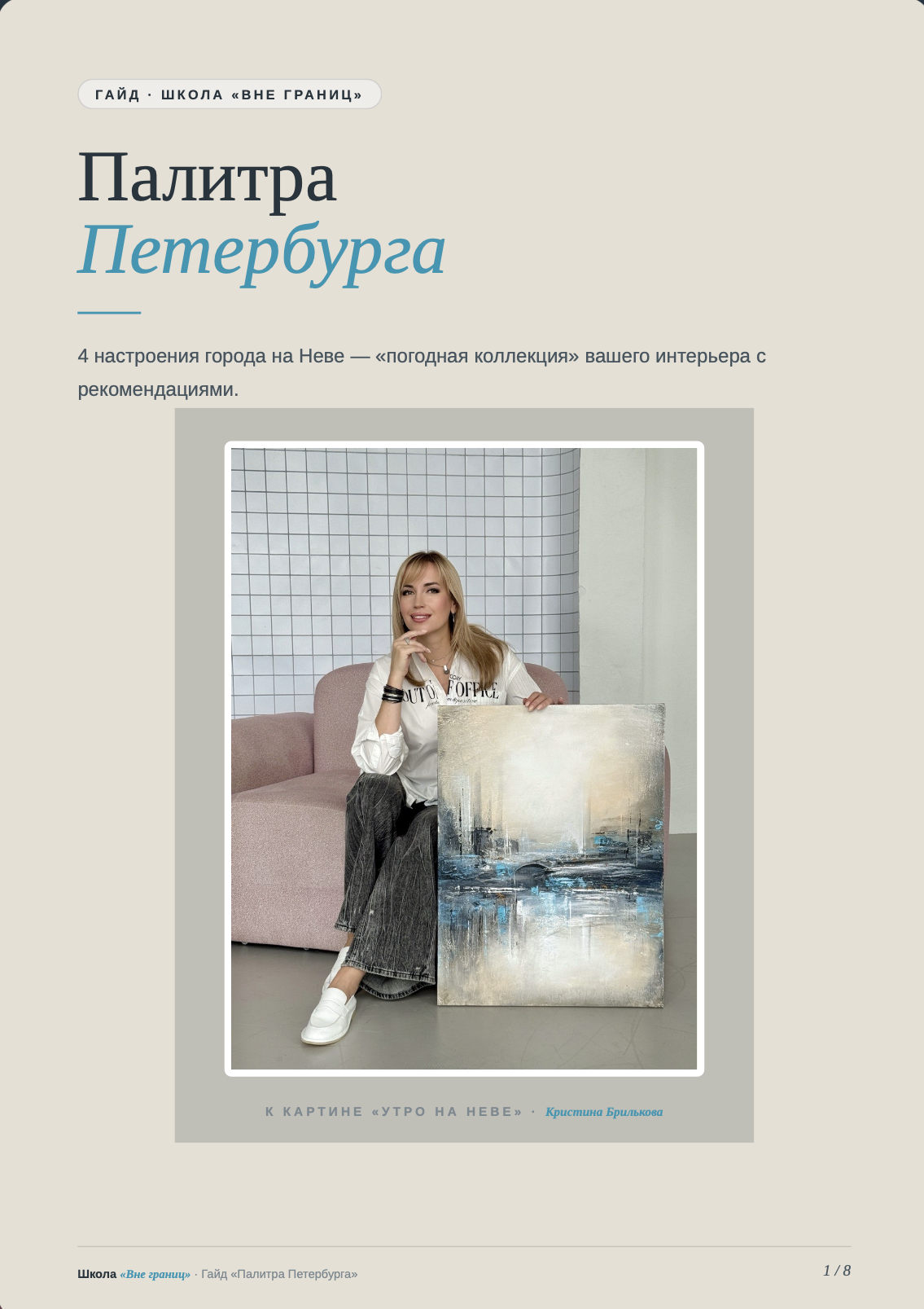 Бонус-гайд «Палитра Петербурга»