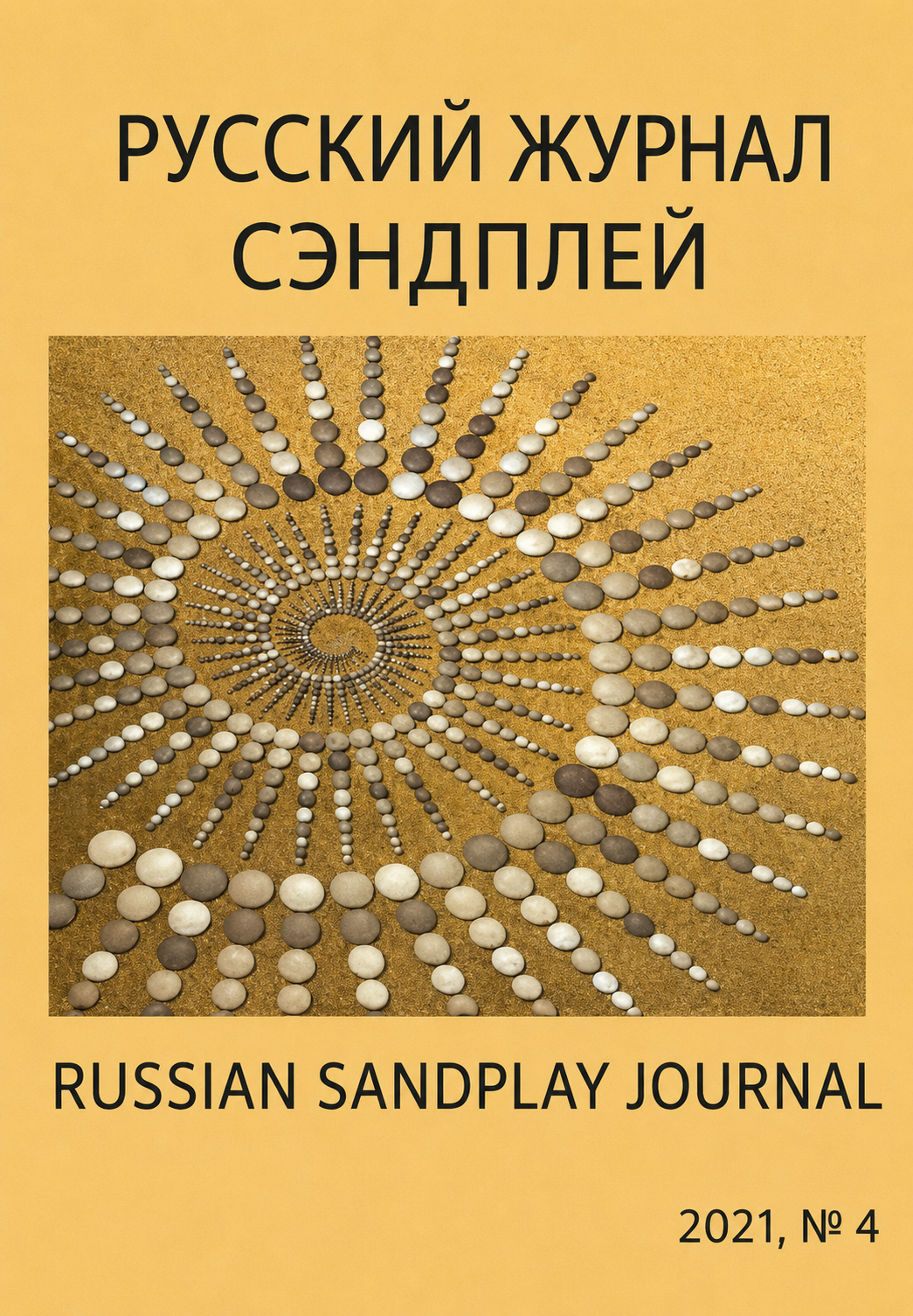 Русский Журнал Сэндплей №4