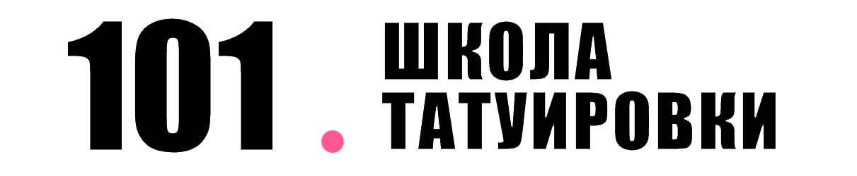 Школа татуировки СПБ