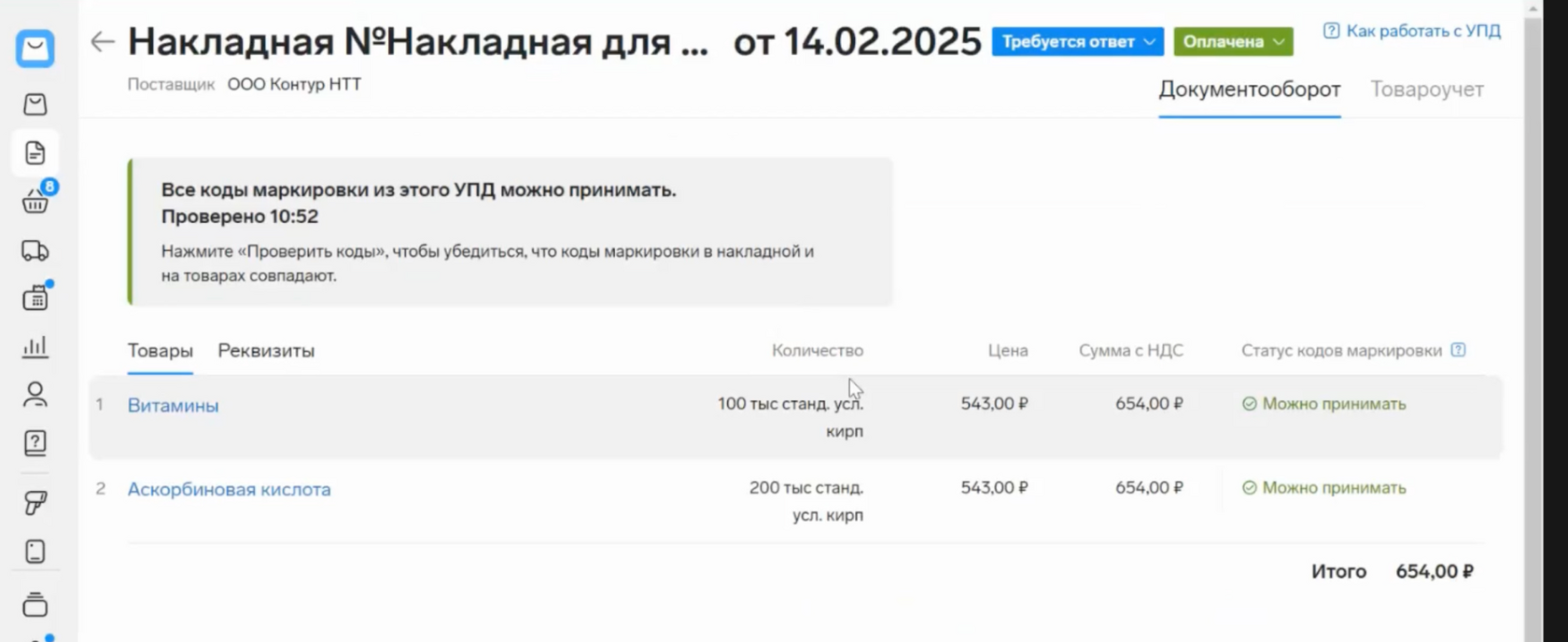 Накладная с сообщением «Все коды маркировки из этого УПД можно принимать»