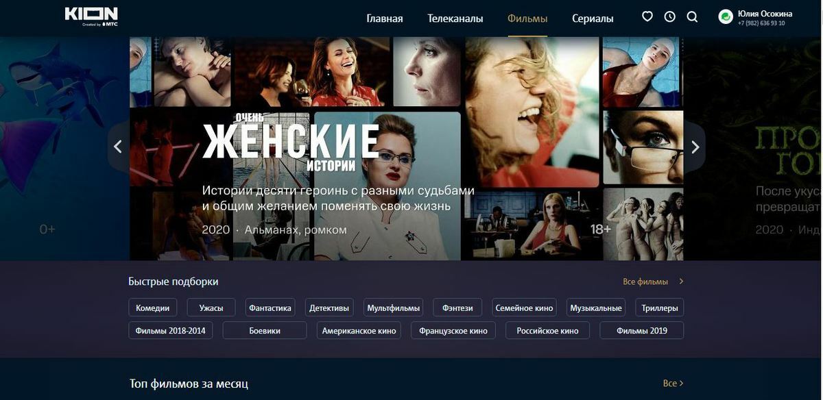 Подписка на KION для абонентов МТС бесплатна