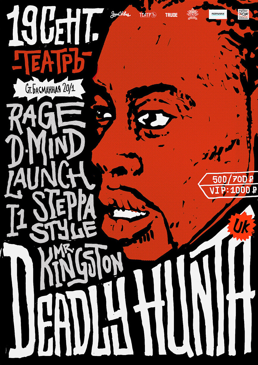  Плакаты для концерта Deadly Hunta. Автор Алексей Бархан.