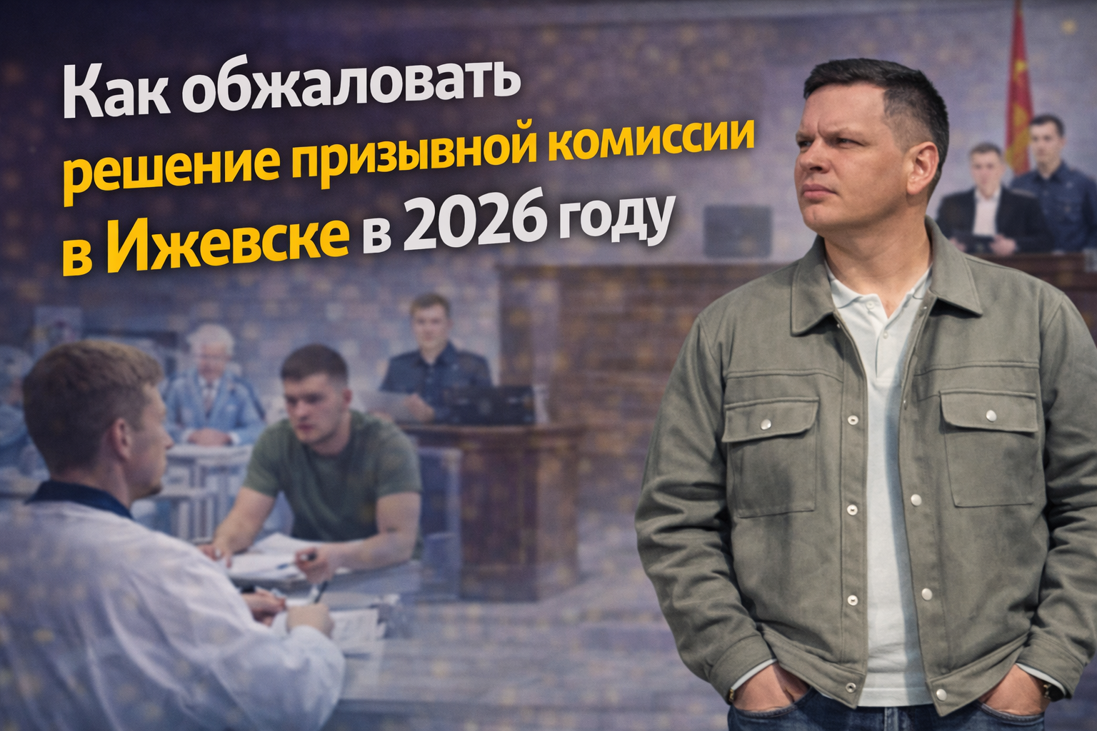 Как обжаловать решение призывной комиссии