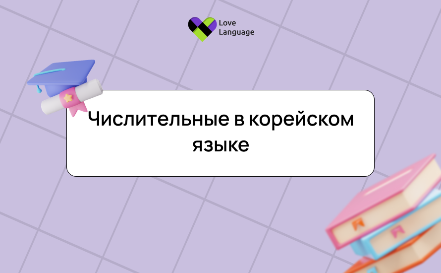 Числительные в корейском языке