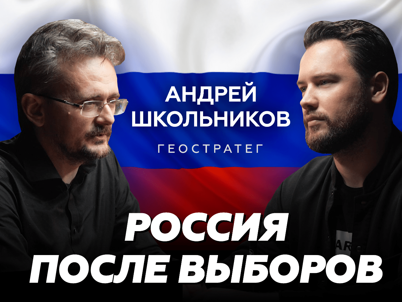 Андрей Школьников: геостратегический взгляд в будущее