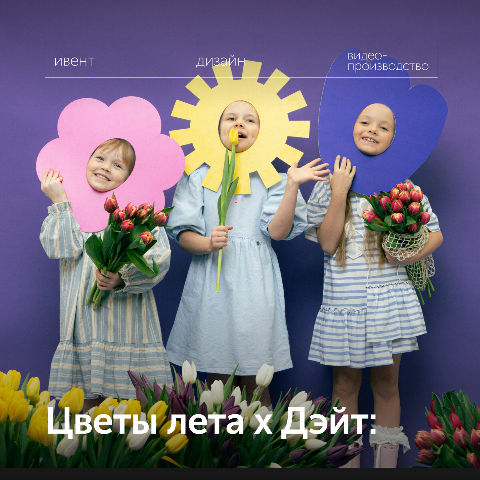 Цветы лета х Дэйт: фотосессия