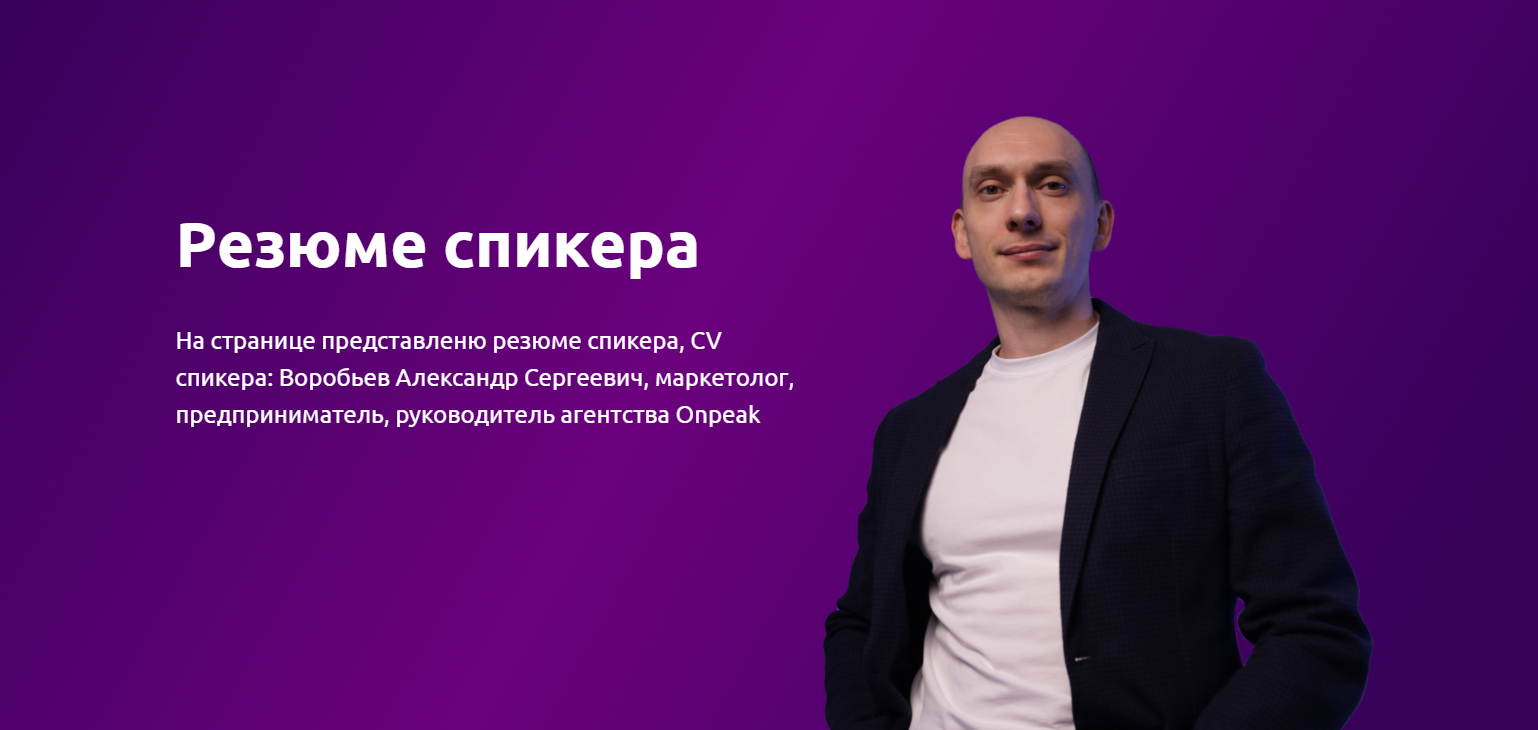 Резюме спикера: Воробьев Александр Сергеевич, маркетолог