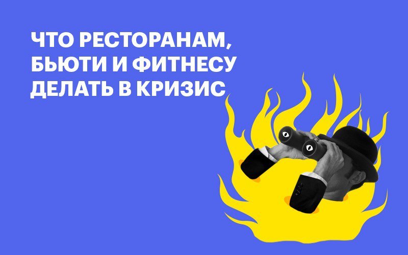 Баннер " Что бизнесу делать в кризис "