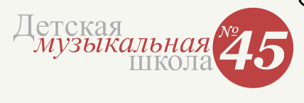 45 музыкальная школа в г пушкин