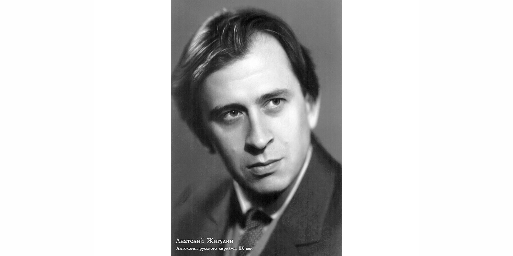 Анатолий Владимирович Жигулин