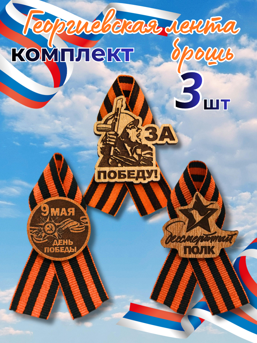 Георгиевская лента — комплект 3 шт.