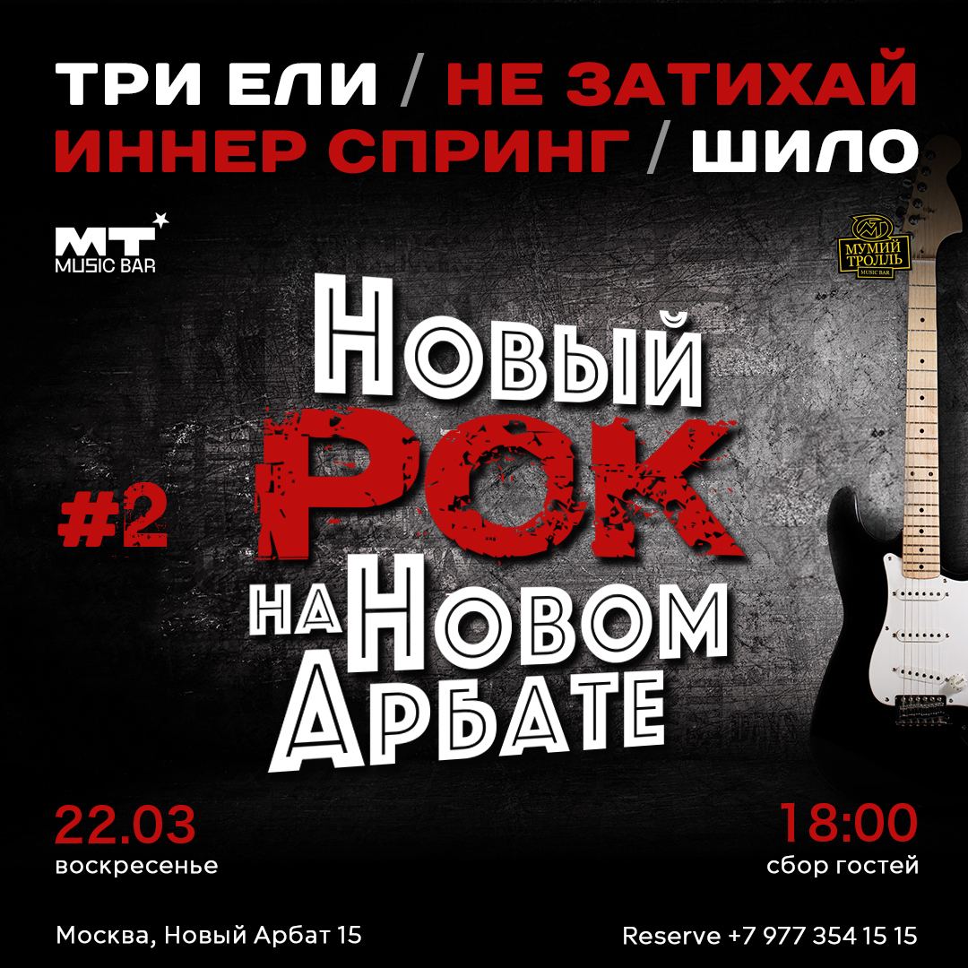 Новый Рок на Новом Арбате #2