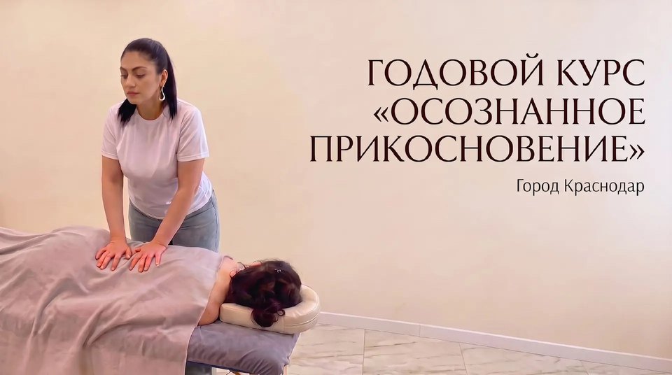 Телесная работа на курсе «Осознанное прикосновение»