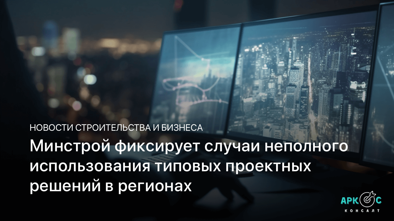 Минстрой фиксирует случаи неполного использования типовых проектных решений в регионах. 