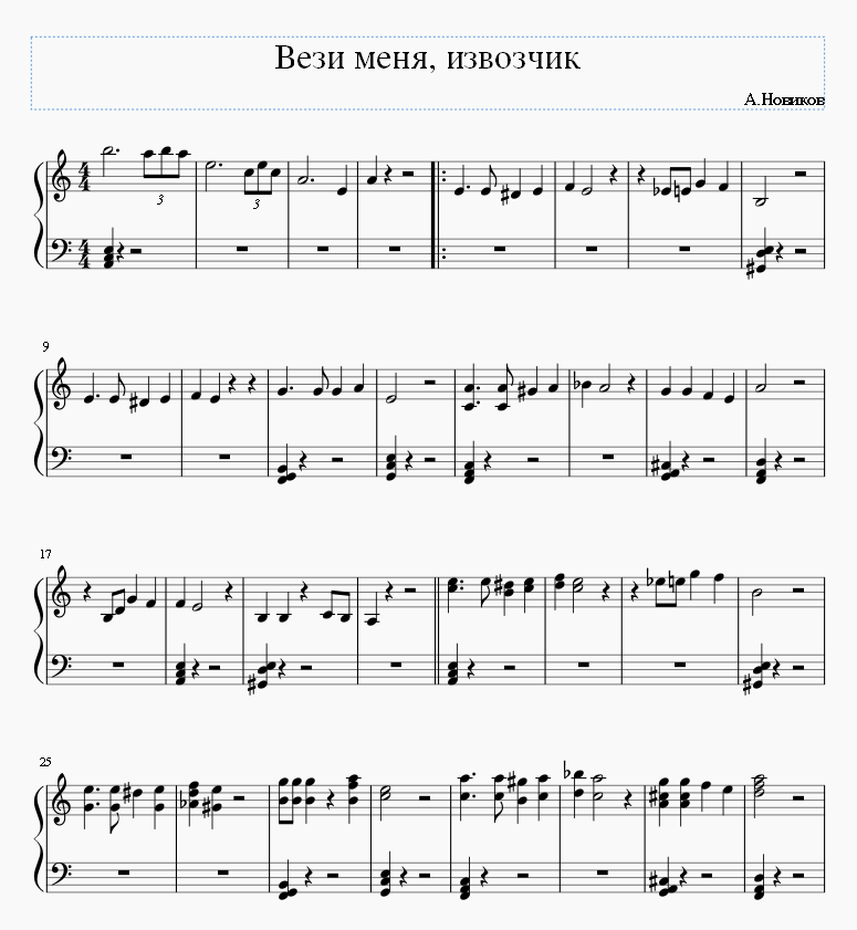 Ноты рок опер. Ноты старый извозчик. Новиков вези меня извозчик. Александр Новиков Ноты. Вези меня извозчик табы.