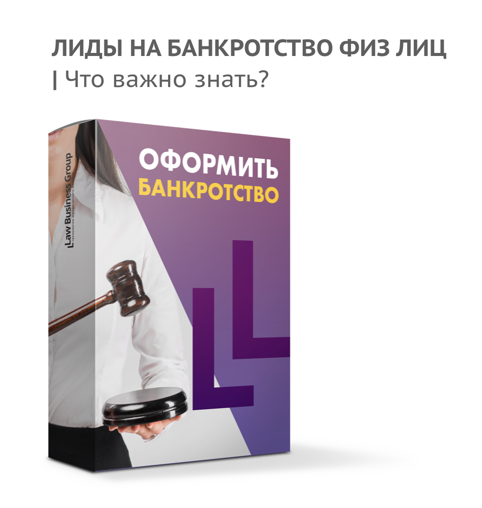 Лиды на банкротство. Банкротство физических лиц. Покупка лидов на банкротство. Банкротство физ лиц реклама.