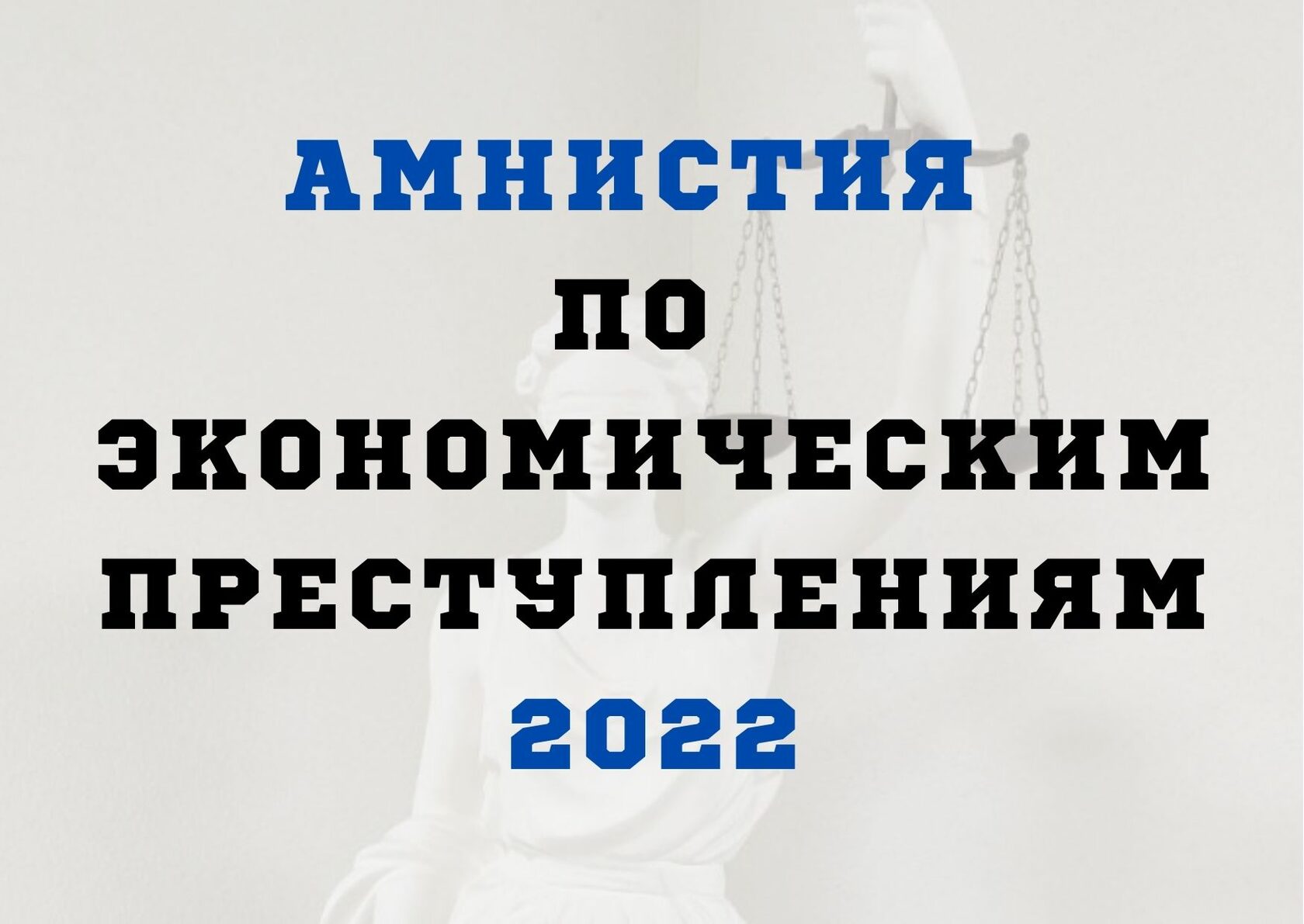 Амнистия 2024 для женщин по каким. Амнистия по экономическим преступлениям. Амнистия 2022. Амнистия законопроект 2022. Экономическая амнистия 2022.