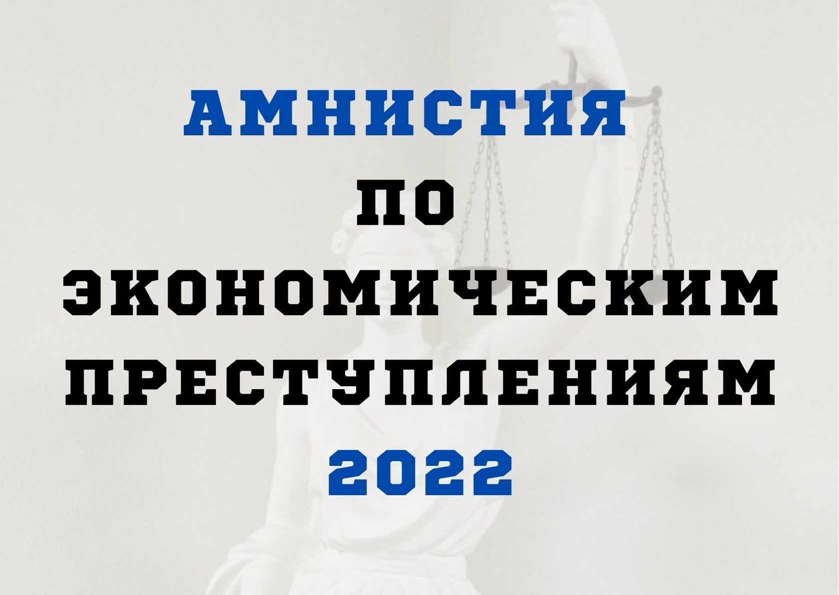 Амнистия для предпринимателей. Амнистия по экономическим преступлениям. Амнистия 2022. Амнистия законопроект 2022. Экономическая амнистия 2022.