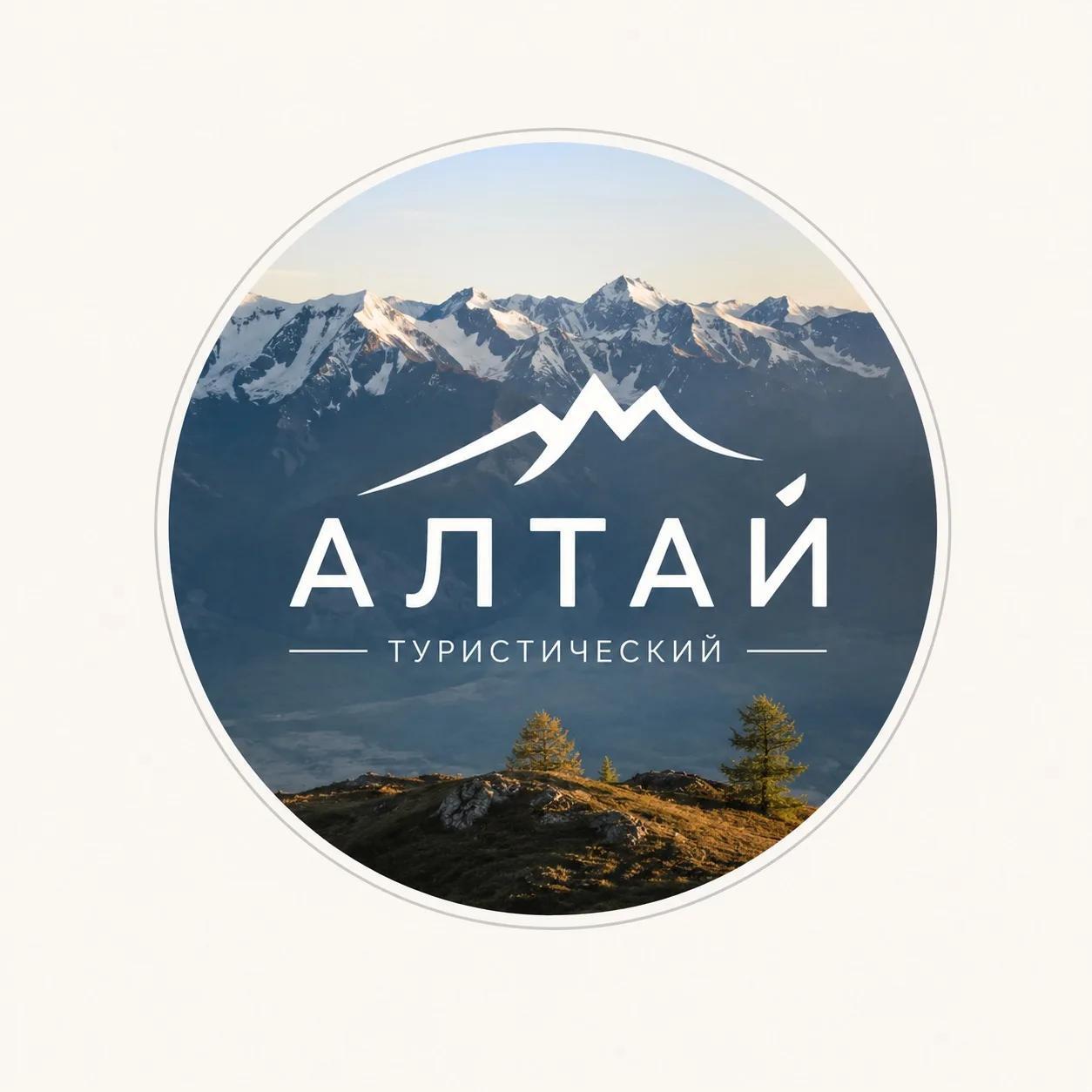  Алтай туристический 
