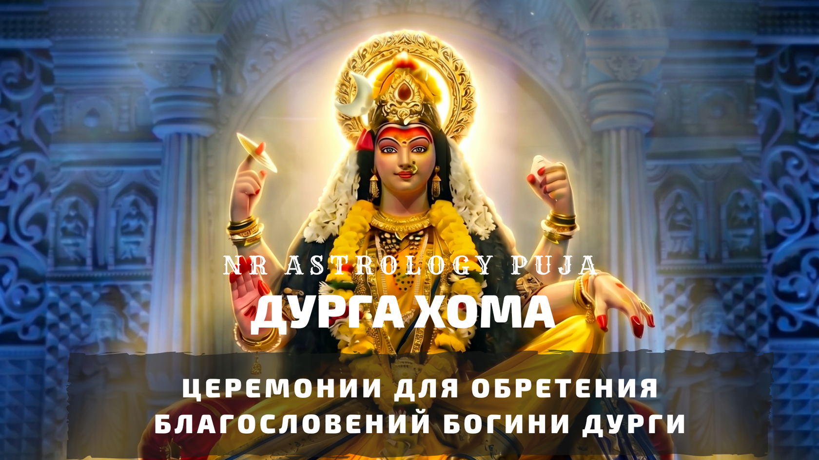 Дурга Хома в Маха Навами