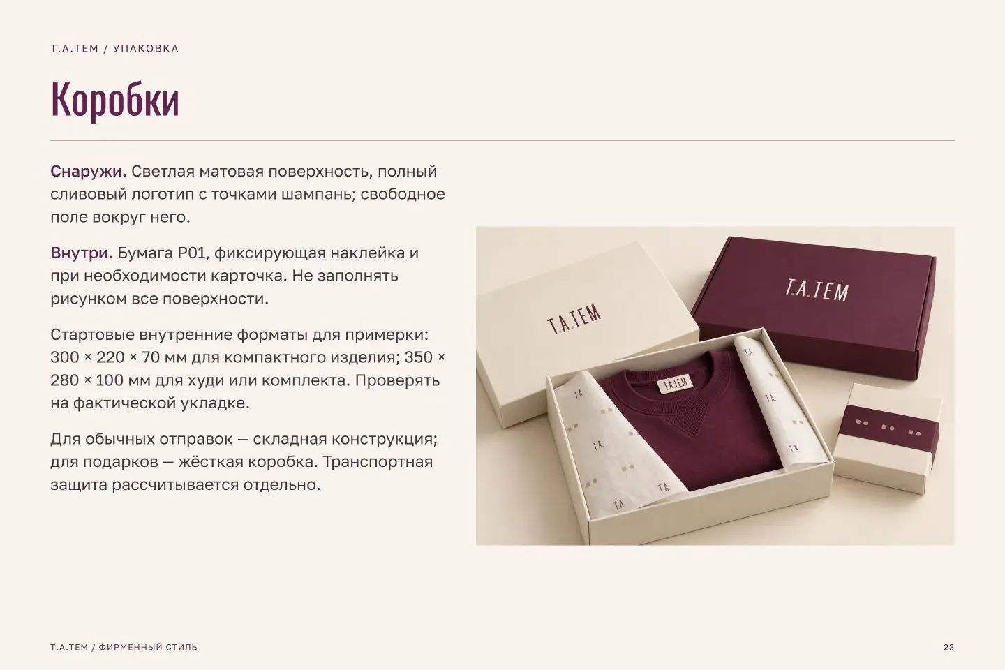 Брендбук Т.А.ТЕМ — страница 23